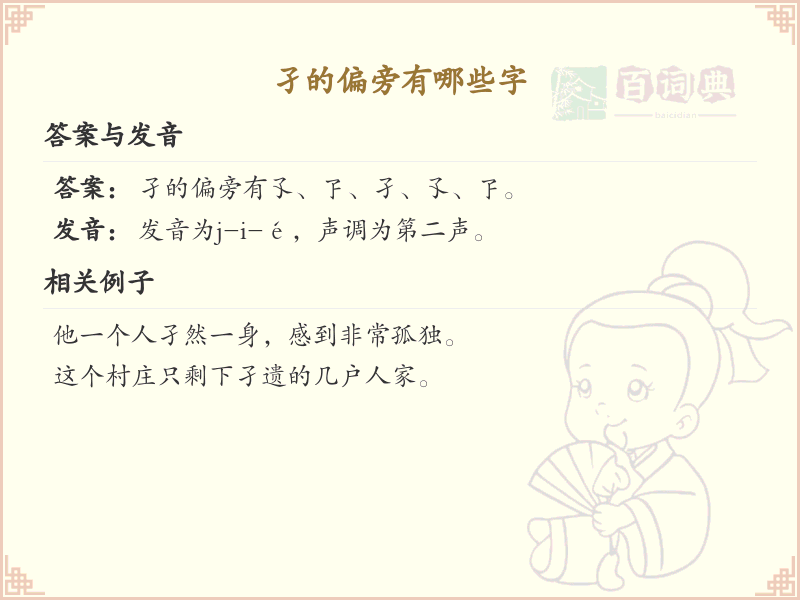 孑的偏旁有哪些字？这份列表让你快速掌握_汉字偏旁学习