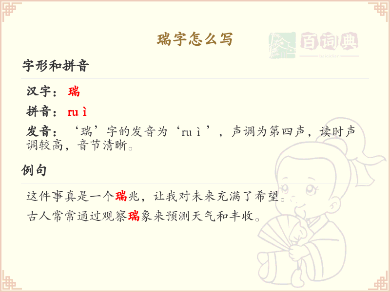 瑞的笔顺怎么写？这份瑞字笔顺详解，助你正确书写汉字_汉字笔顺学习