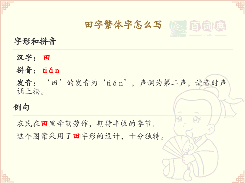 田字繁体字书写指南_田字繁体字正确写法详解
