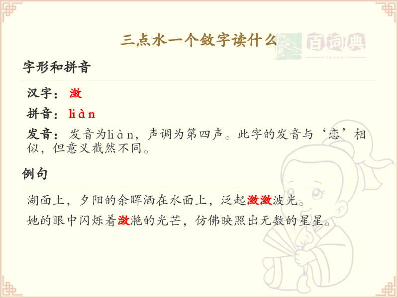 三点水一个敛字读什么_三点水汉字详解与发音指南