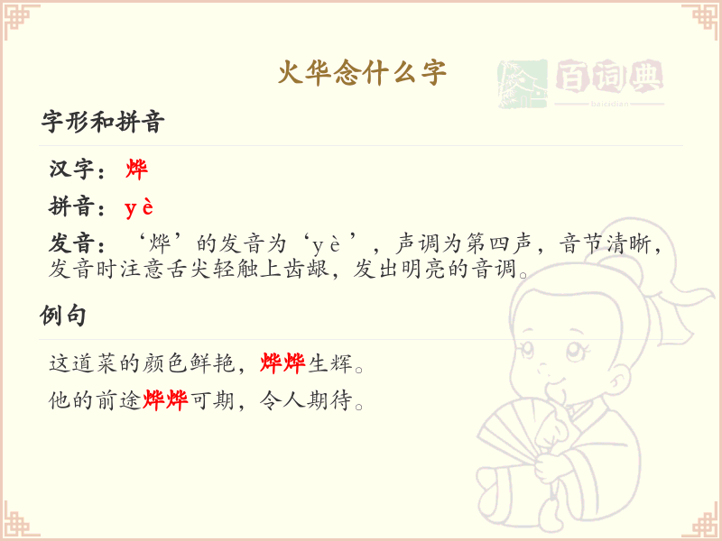 火华念什么字？火华的拼音及正确发音解析