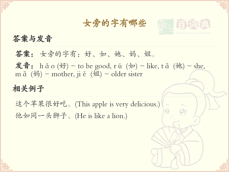 女旁的字有哪些？带女的汉字大全