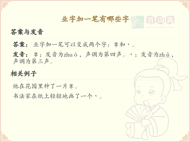 业字加一笔常用字汇总_业字加笔画汉字详解