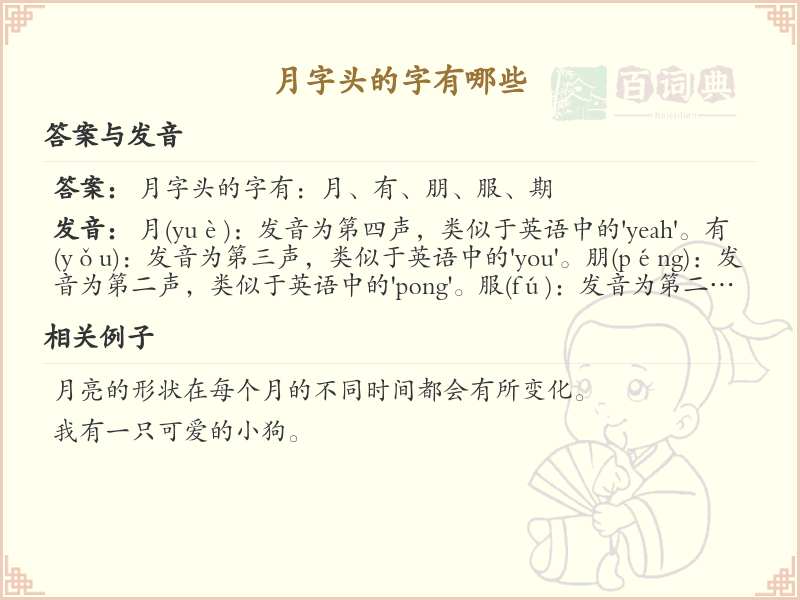 月字头汉字大全_带月字头的汉字详解