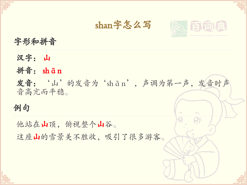 shan的汉字全收录_汉字shan发音详解