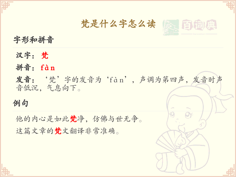 梵字怎么读？梵的拼音及正确发音解析