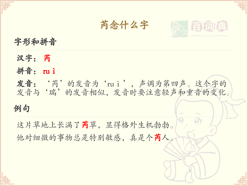 芮的正确读音及详细解析_汉字拼音学习