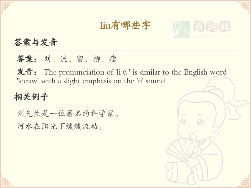 拼音liu的汉字全收录_汉字liu发音详解