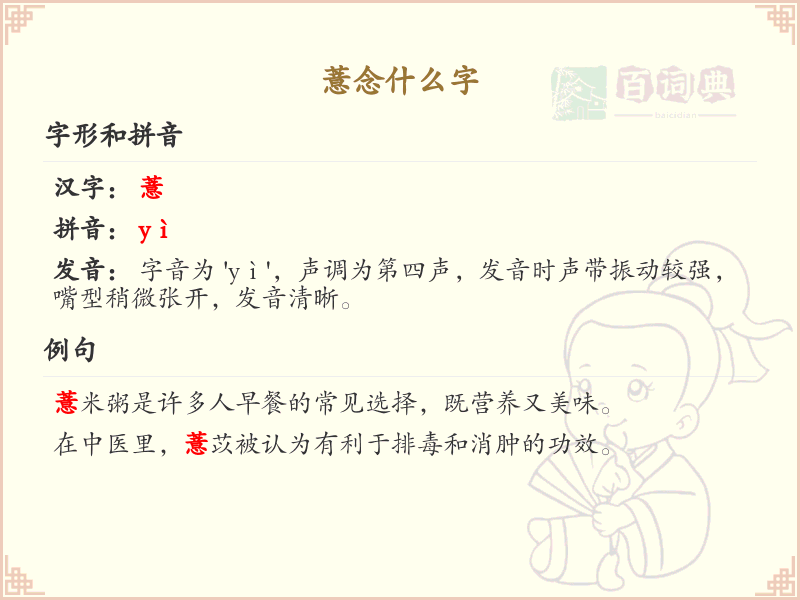 薏念什么字？薏的拼音及详细解释