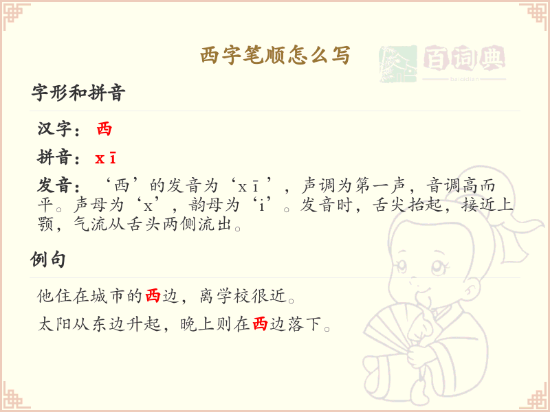 西的笔顺怎么写？西字笔顺详解，轻松掌握汉字书写技巧