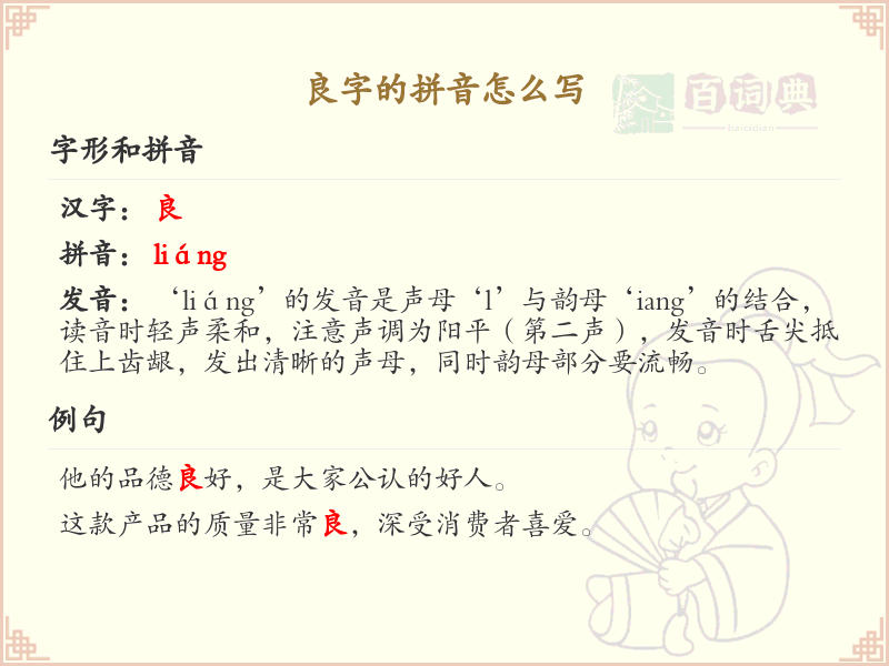 良字的拼音学习_良字的拼音怎么写