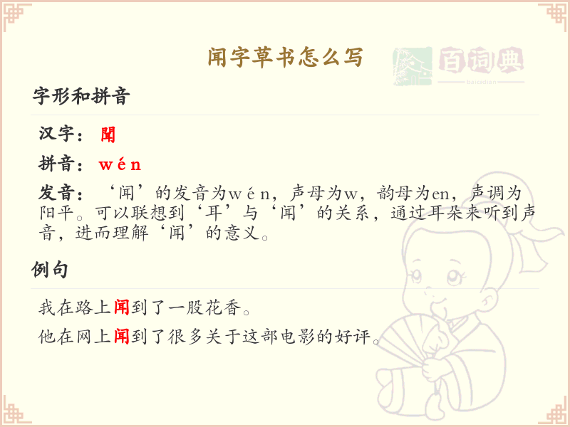 闻字草书怎么写？这份闻字草书详解，助你轻松掌握_汉字草书学习
