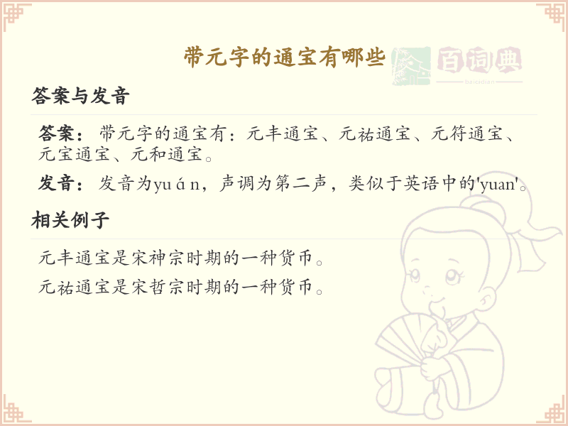 带元字的通宝有哪些？这份超全元字通宝清单送给你_古钱币收藏