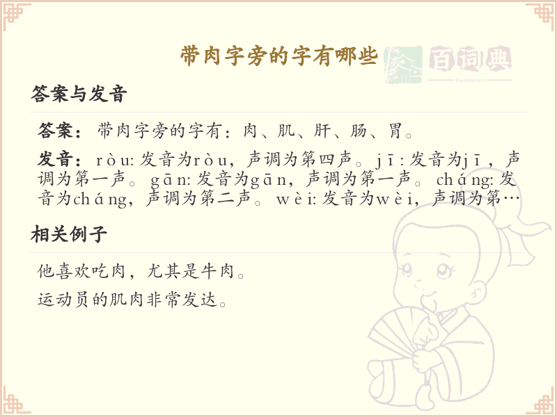 肉字旁的汉字解读_认识肉字旁的字