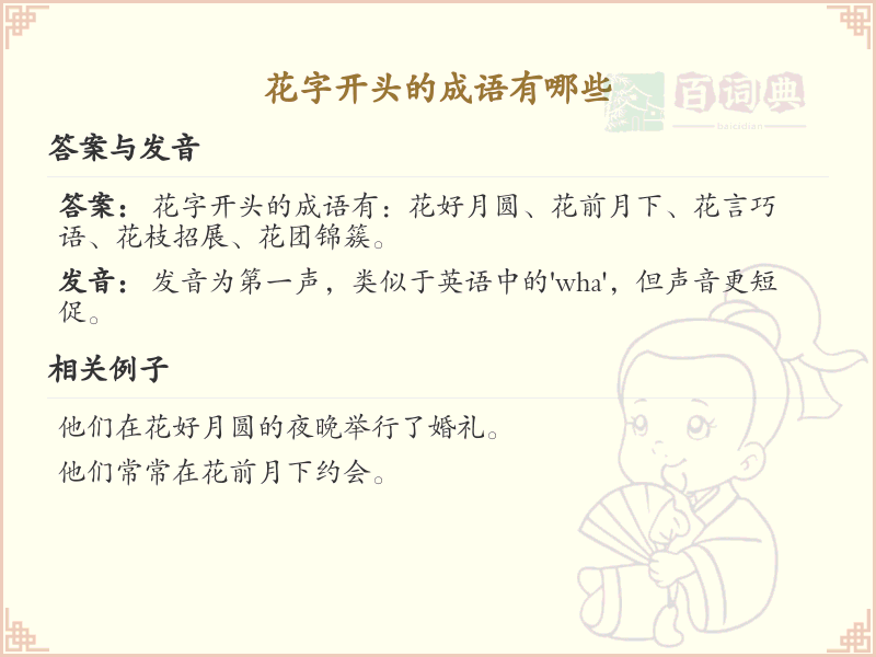 花字开头的成语大全_花字成语的详细解释与应用
