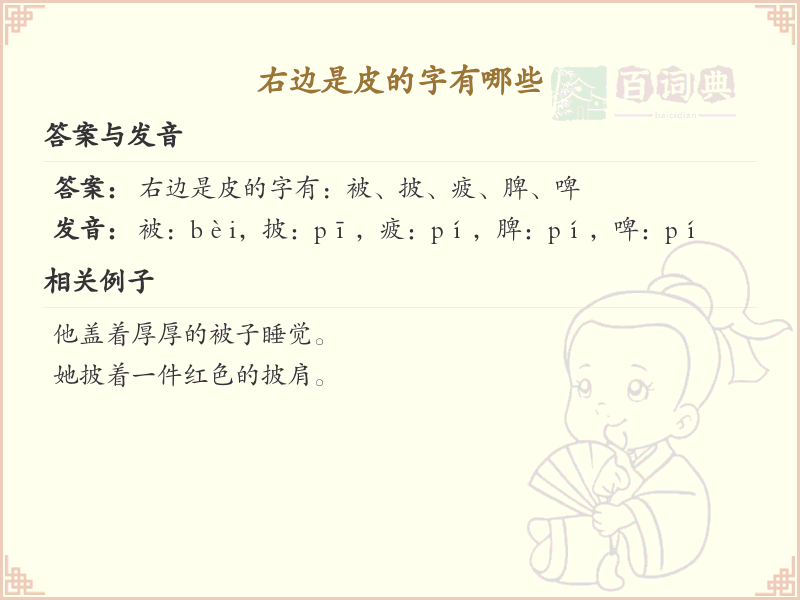 右边是皮的字有哪些？带皮的汉字大全