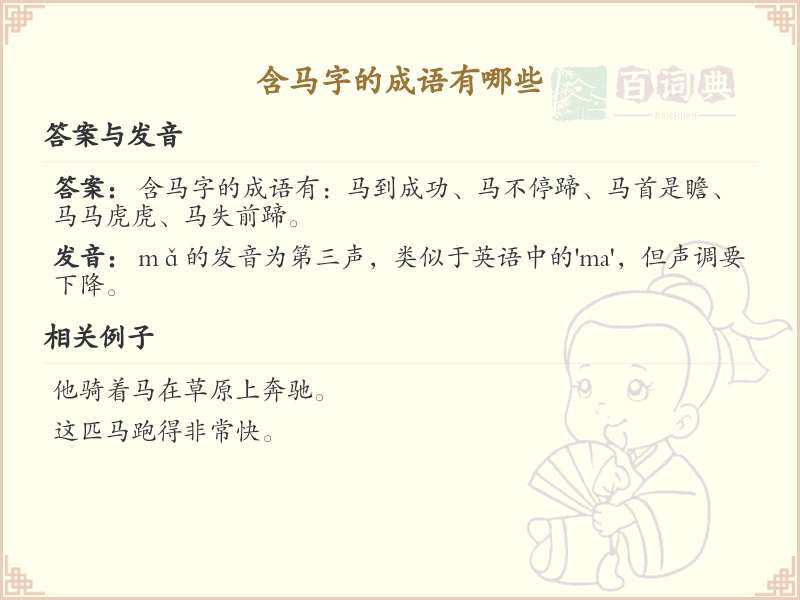 含马字的成语大全_带马字的成语解析与例句