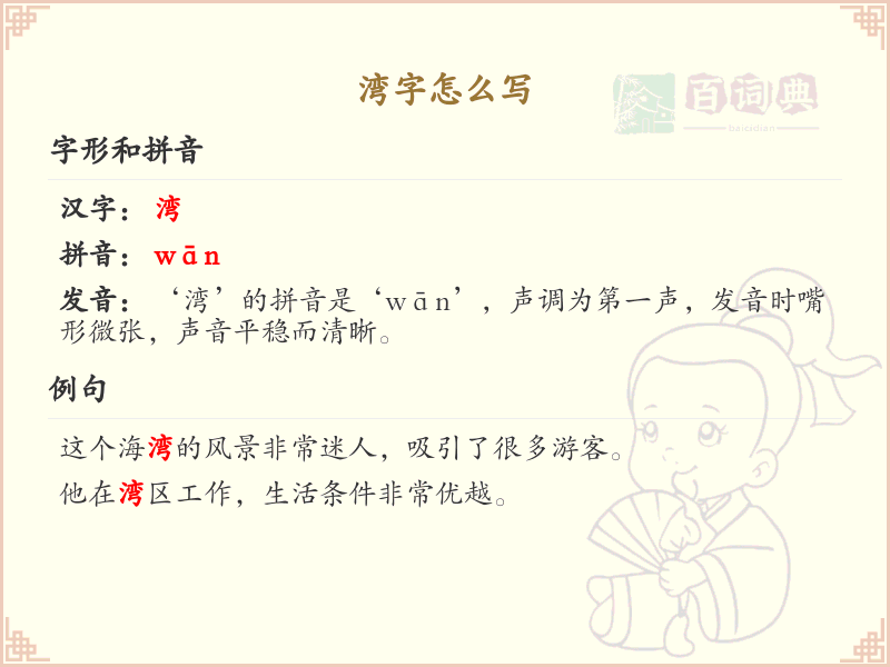 湾字的正确书写方法_汉字湾的笔顺详解