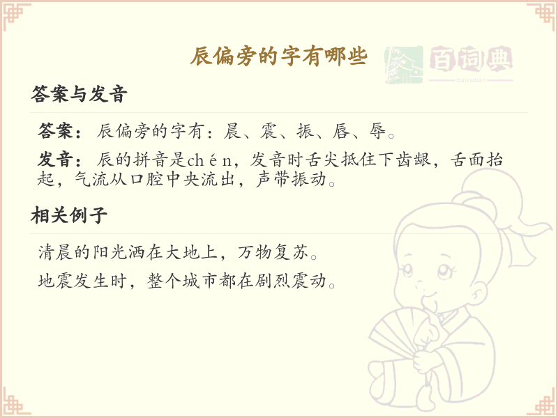 辰偏旁汉字详解及寓意_汉字偏旁学习