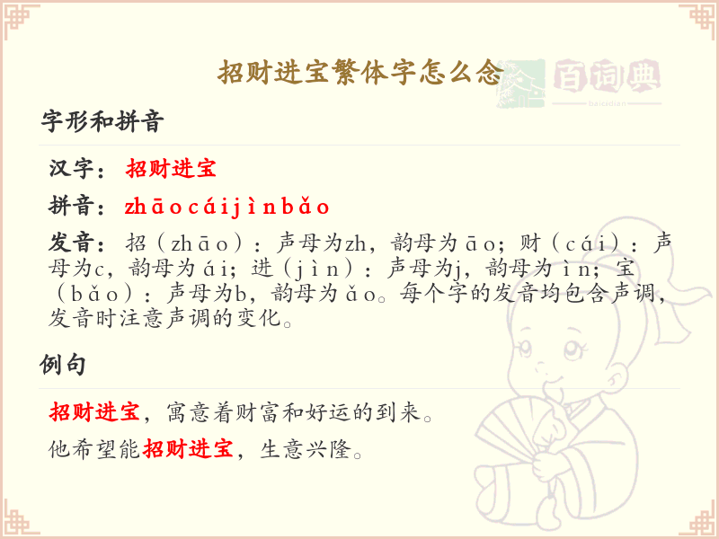 招财进宝繁体字怎么念？招财进宝繁体字读音详解