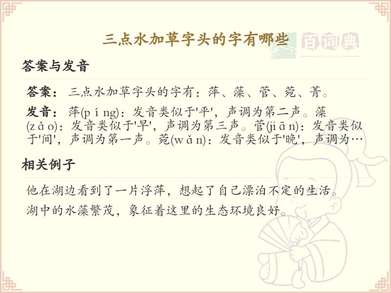 三点水加草字头汉字大全_详细解析三点水草字头汉字