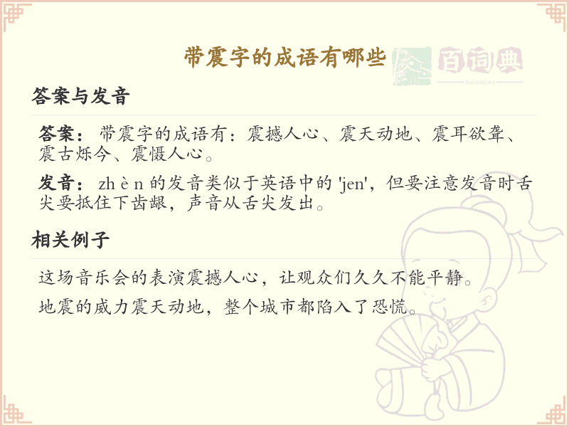 含震字成语大全_带震的成语及解释