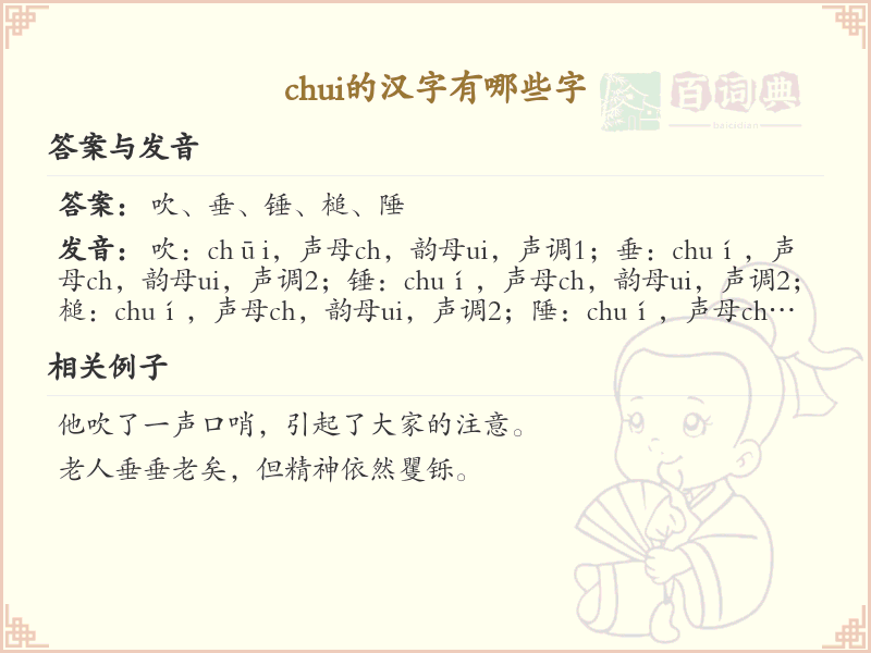 chui的汉字全收录_汉字chui发音详解