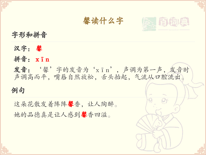 馨的拼音及正确读法_馨字发音详解