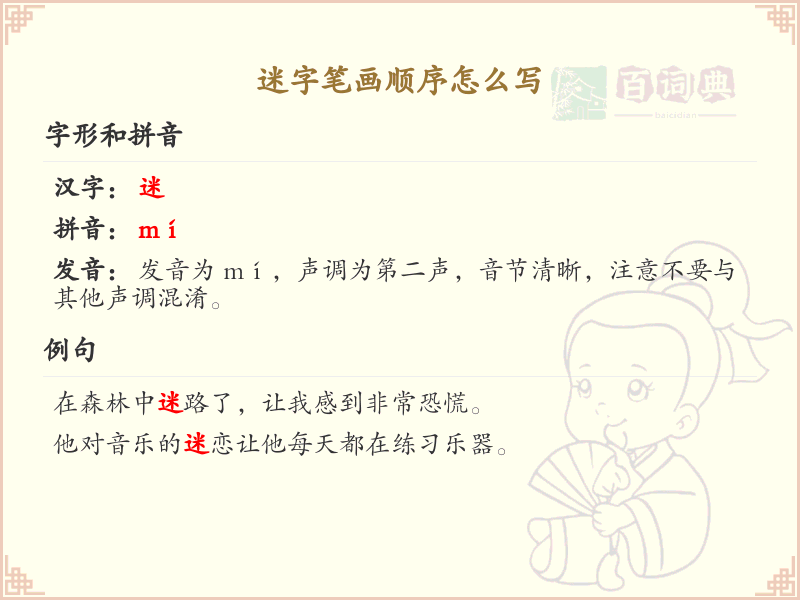 迷的笔画顺序详解_迷字的笔顺规则