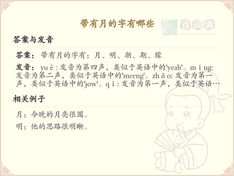 带有月的字有哪些_常见汉字中带月字旁的字汇总