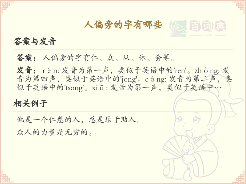 人偏旁的字有哪些？这份列表让你快速掌握_汉字偏旁学习