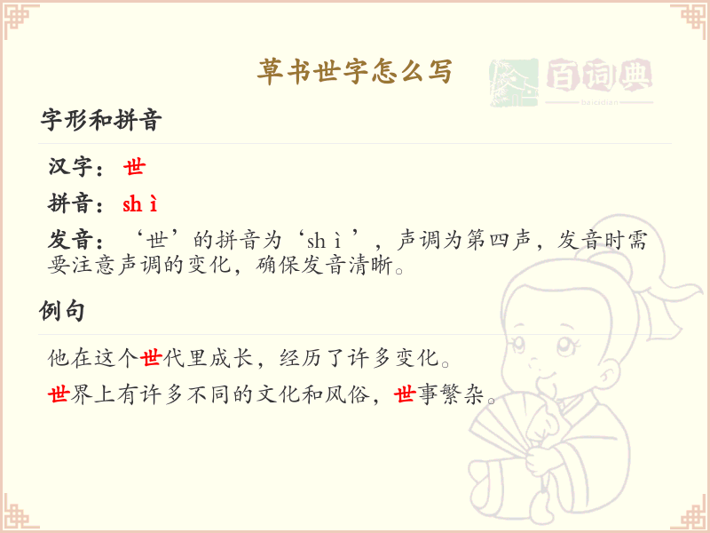 草书世字怎么写？这份世字草书笔顺详解，助你轻松掌握_汉字草书学习