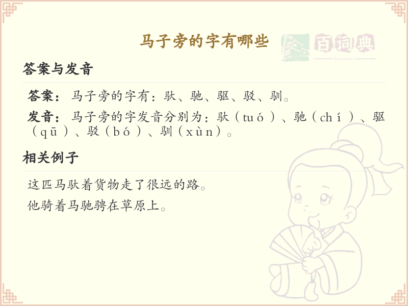 马字旁的字有哪些？带马的汉字大全