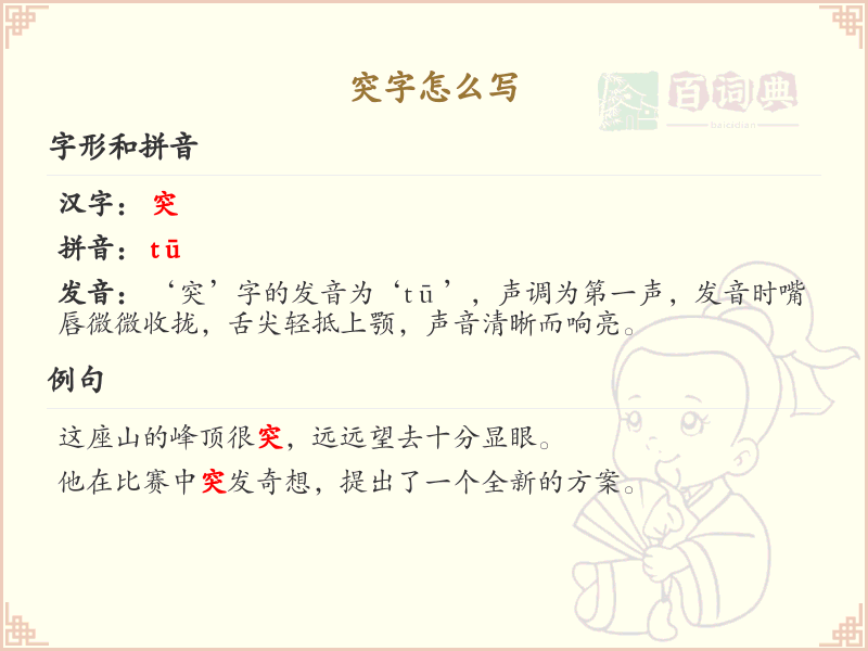 突字的笔画顺序_掌握汉字突的笔顺