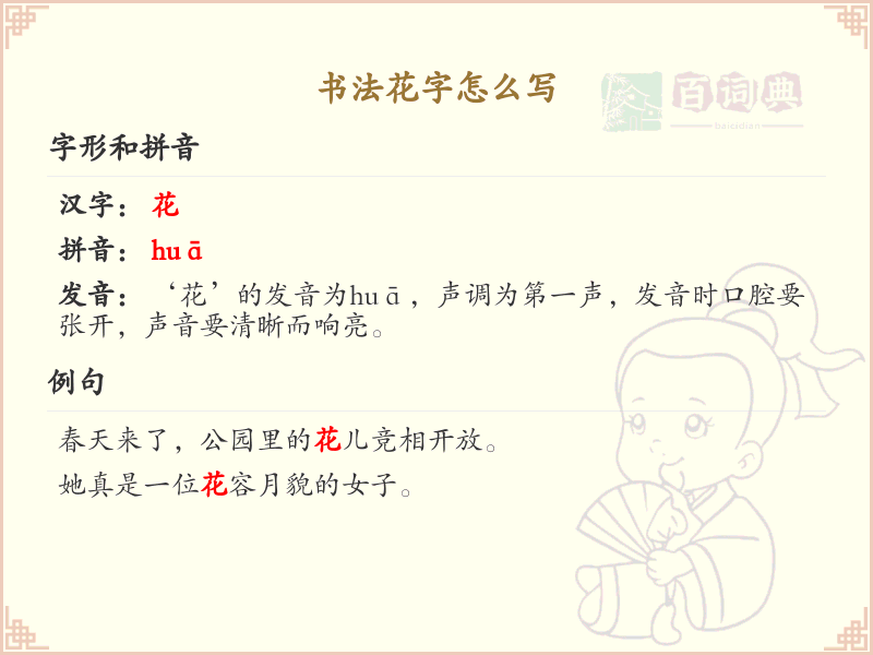 花字书法怎么写？花字的笔画顺序与书写技巧详解