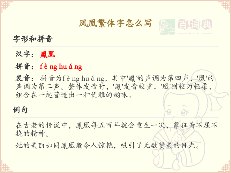 凤凰繁体字书写指南_掌握凤凰繁体字的正确写法