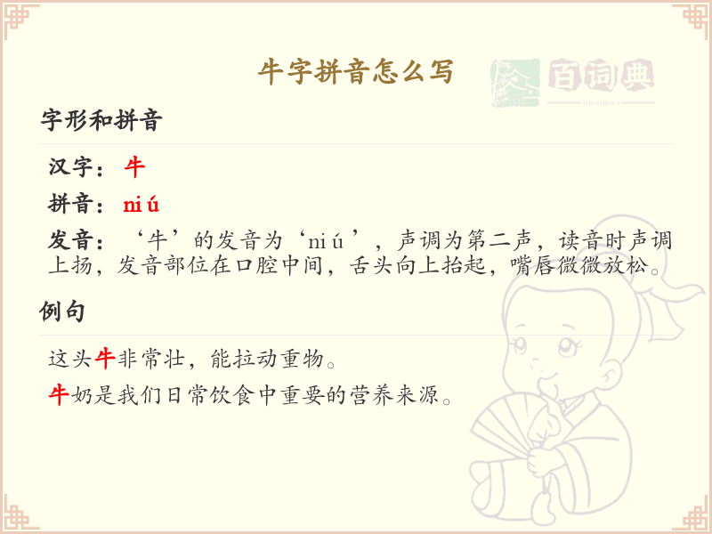 牛字拼音怎么写_轻松掌握牛字拼音