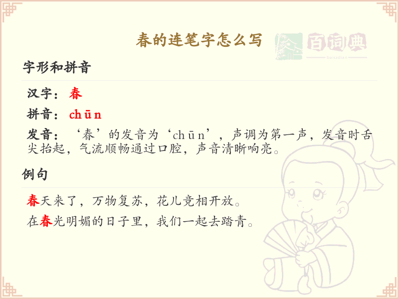 春的连笔字怎么写？这份春字连笔字详解，让你轻松掌握连笔技巧_汉字连笔学习