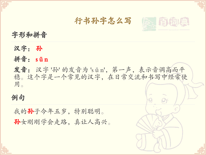 行书孙字怎么写？这份孙字行书笔顺详解，助你掌握书法技巧_汉字书法学习