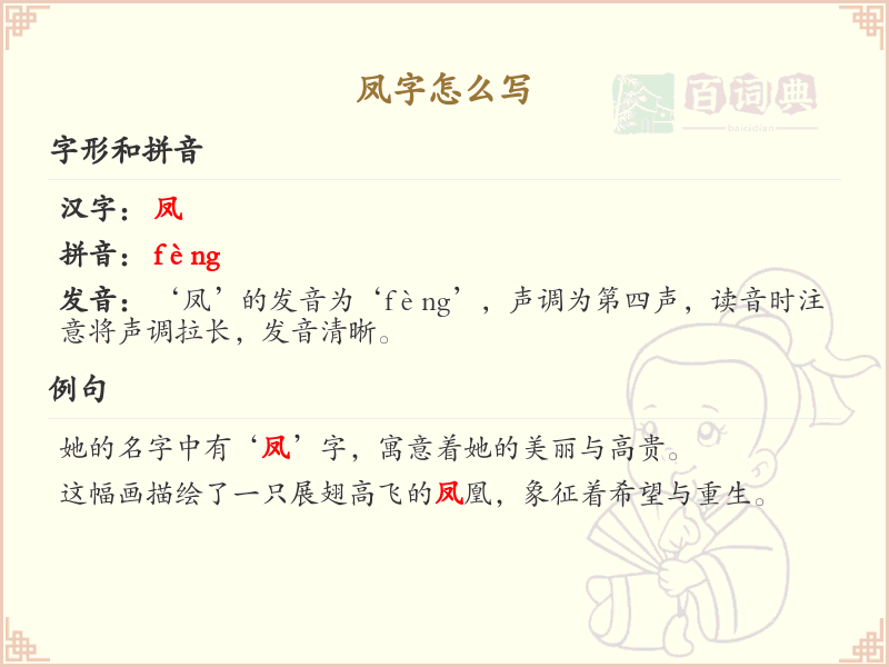 凤的笔顺怎么写？这份凤字笔顺详解，助你正确书写汉字_汉字笔顺学习