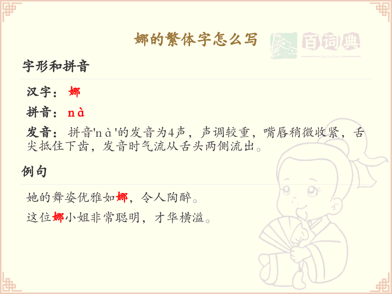 娜的繁体字怎么写？娜的繁体字书写详解_汉字繁体学习