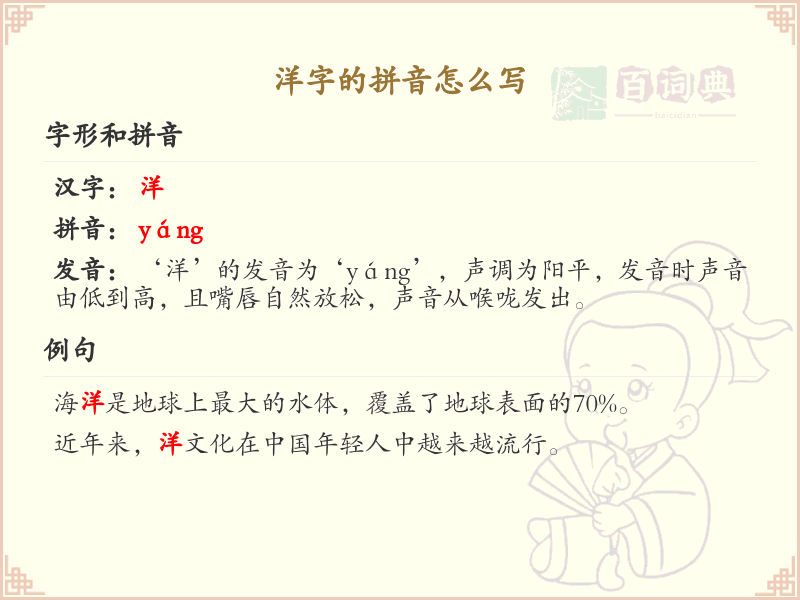 洋字的拼音怎么写_洋字的拼音发音与写法详解