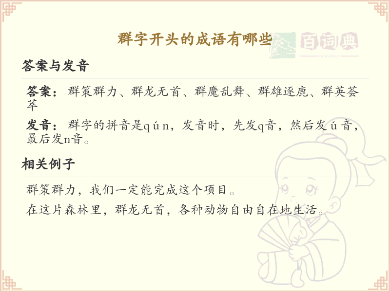 群字开头的成语详解_认识群字开头的成语