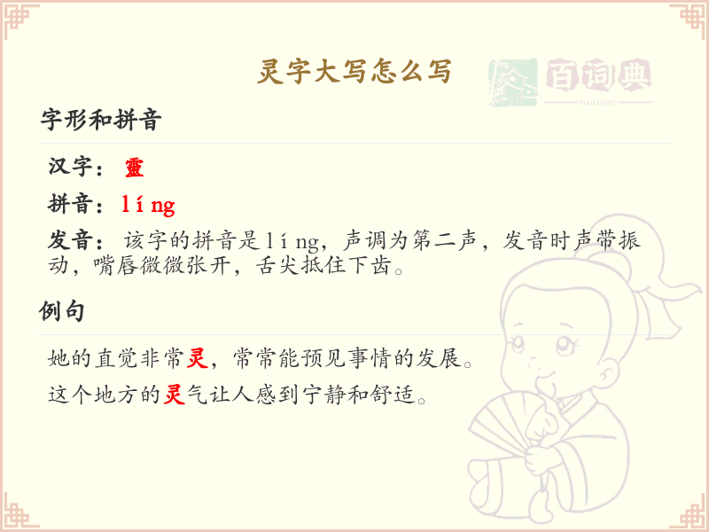 灵字大写的正确书写方法_汉字大写书写技巧
