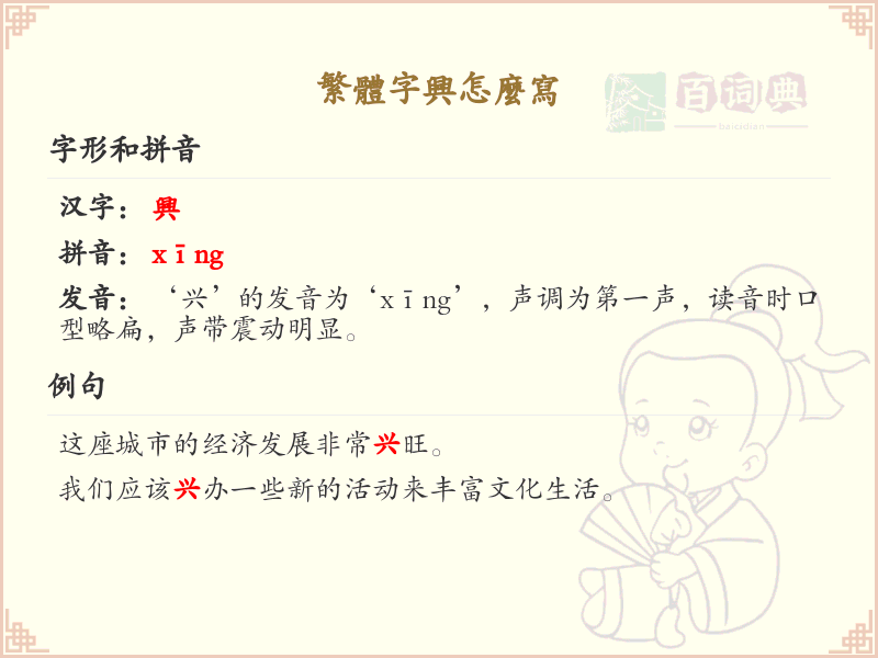 繁体字兴的写法详解_正确书写繁体字兴