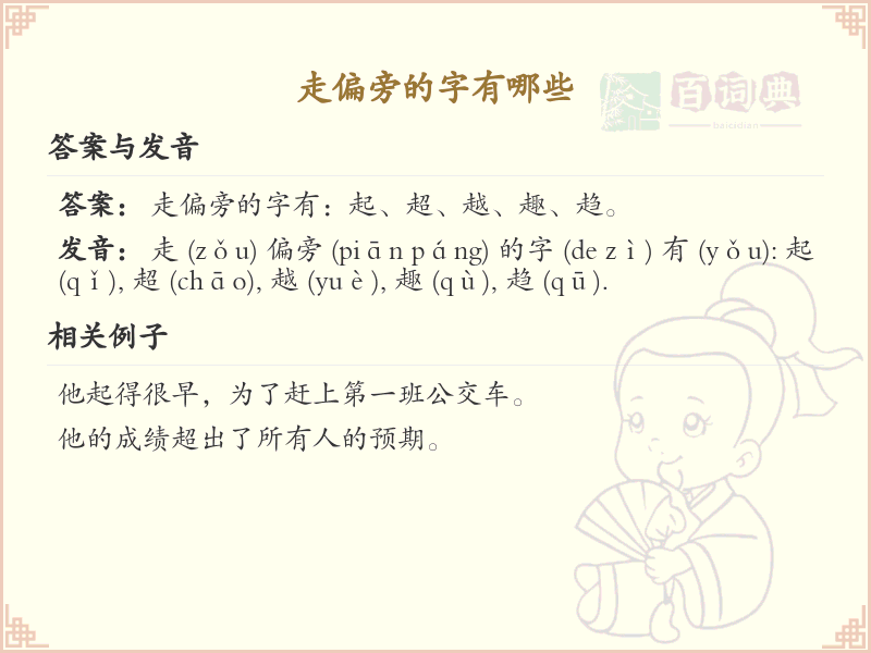 走偏旁的字有哪些？这份列表让你快速掌握_汉字偏旁学习