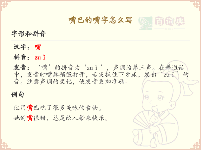 嘴字怎么写？嘴巴的嘴字详细解析与书写技巧