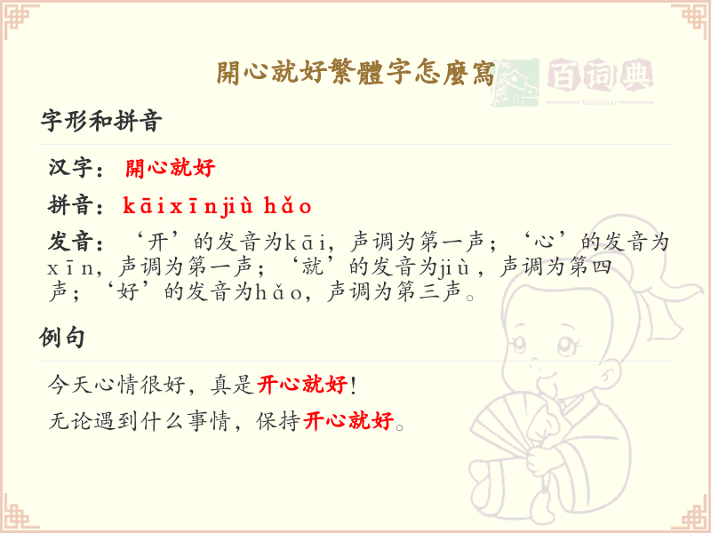 开心就好繁体字怎么写_开心就好的繁体字写法及用法