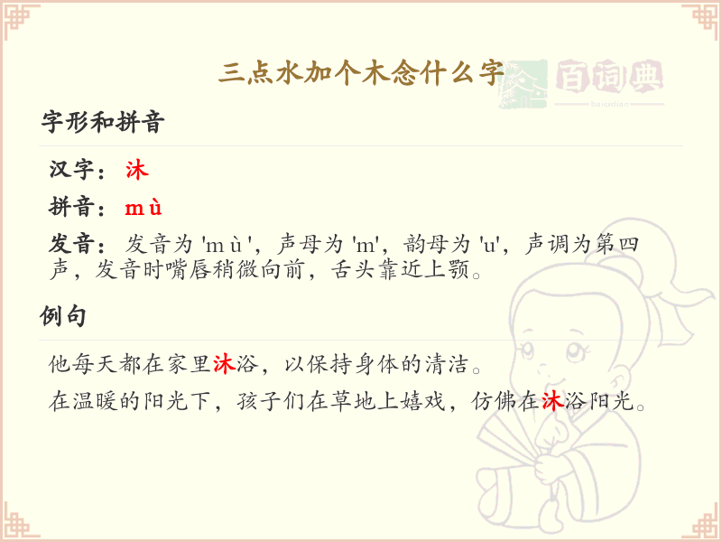 三点水加木字旁汉字解析_三点水偏旁汉字详解