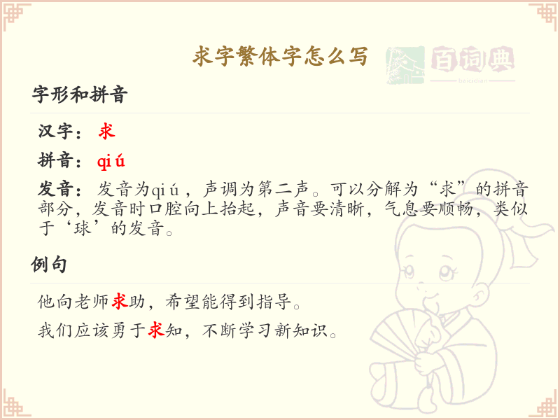 求字繁体字怎么写？求字繁体书写技巧与笔顺详解_汉字书写学习